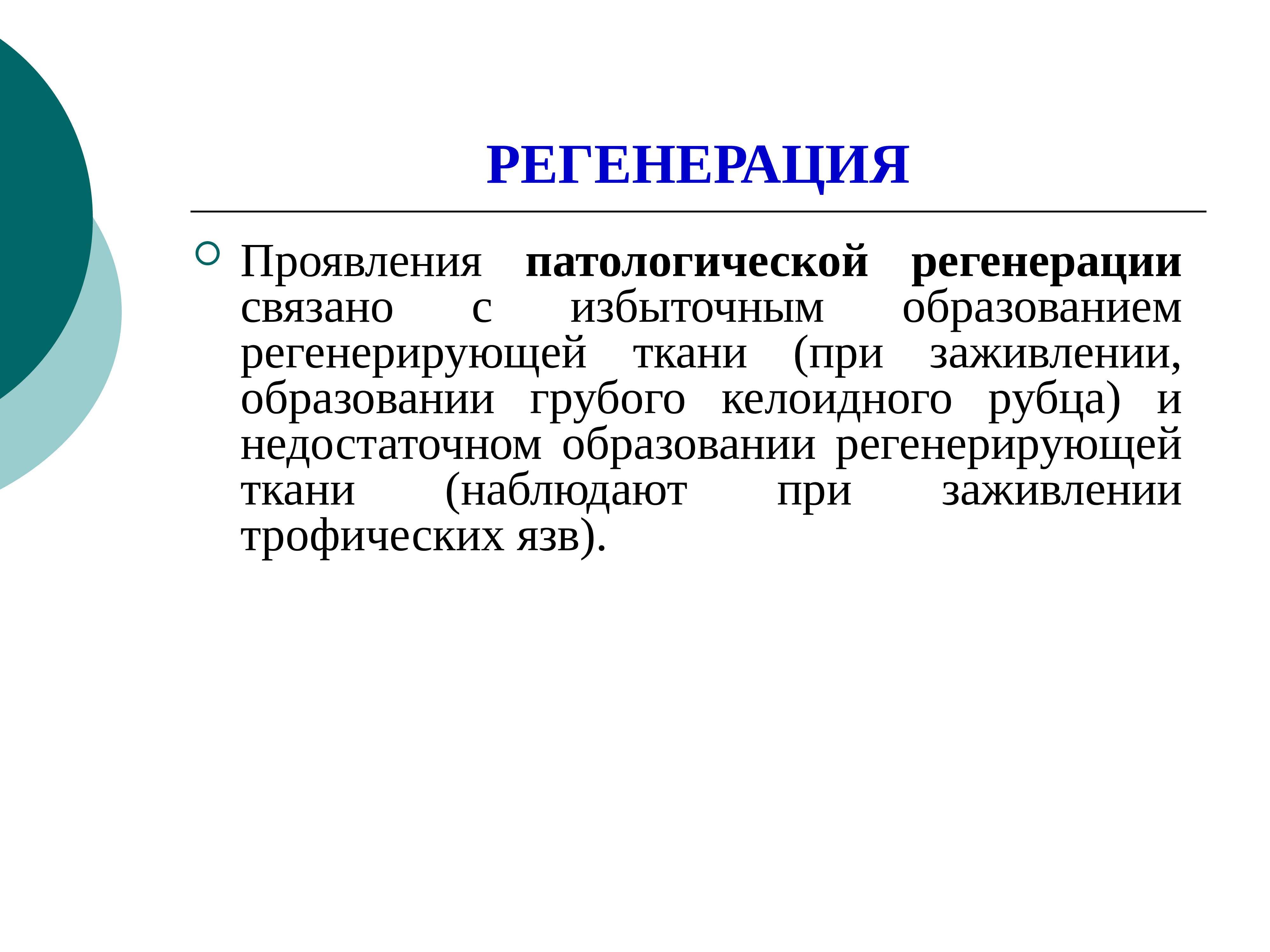 Регенерация. Патологическая регенерация. Недостаточное образование регенерирующей ткани – это:. Виды патологической регенерации. Патологическая регенерация примеры.