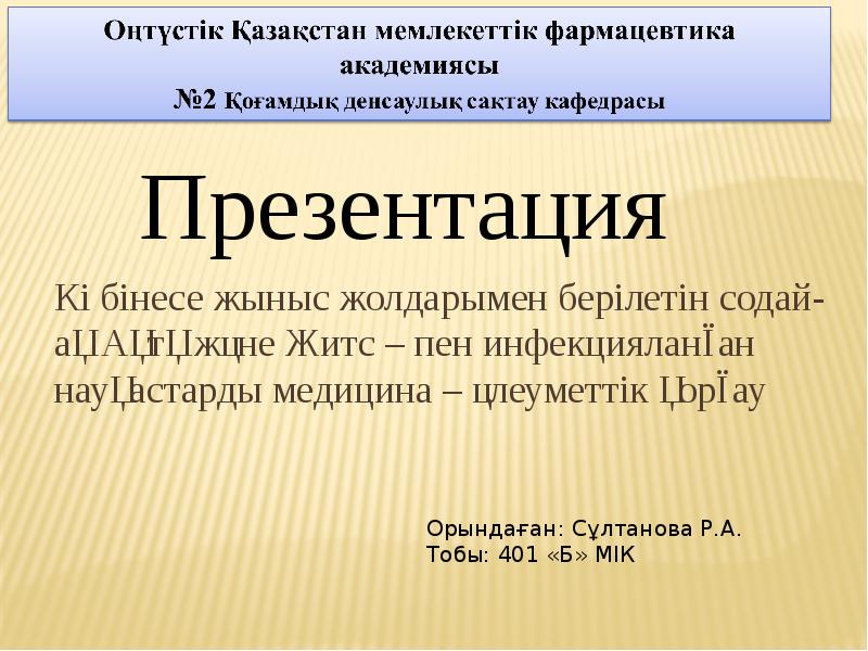 Көбінесе жыныс жолдарымен берілетін содай- ақ Ақтқ және Житс – пен