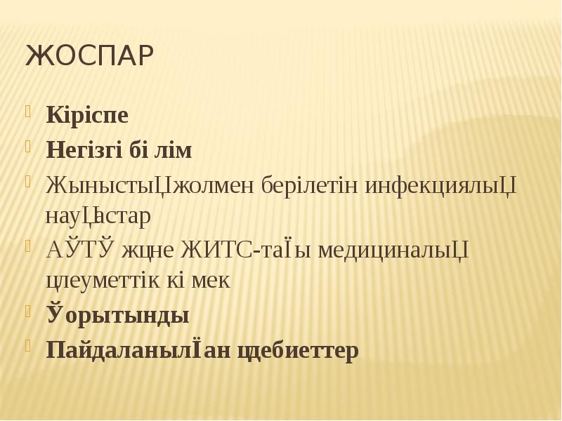 Жоспар Кіріспе Негізгі бөлім Жыныстық жолмен берілетін инфекциялық науқастар АҚТҚ және