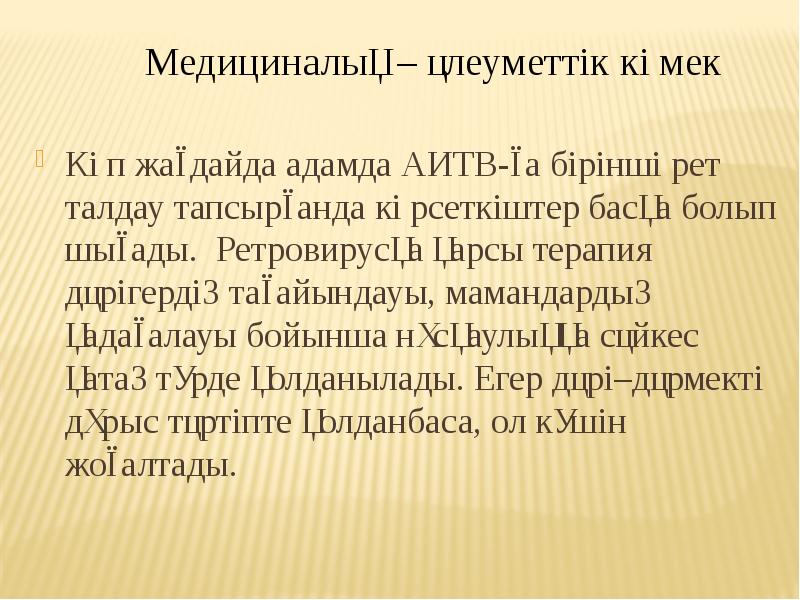 Көп жағдайда адамда АИТВ-ға бірінші рет талдау тапсырғанда көрсеткіштер басқа болып