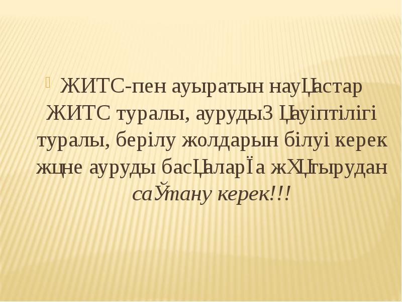 ЖИТС-пен ауыратын науқастар ЖИТС туралы, аурудың қауіптілігі туралы, берілу жолдарын білуі