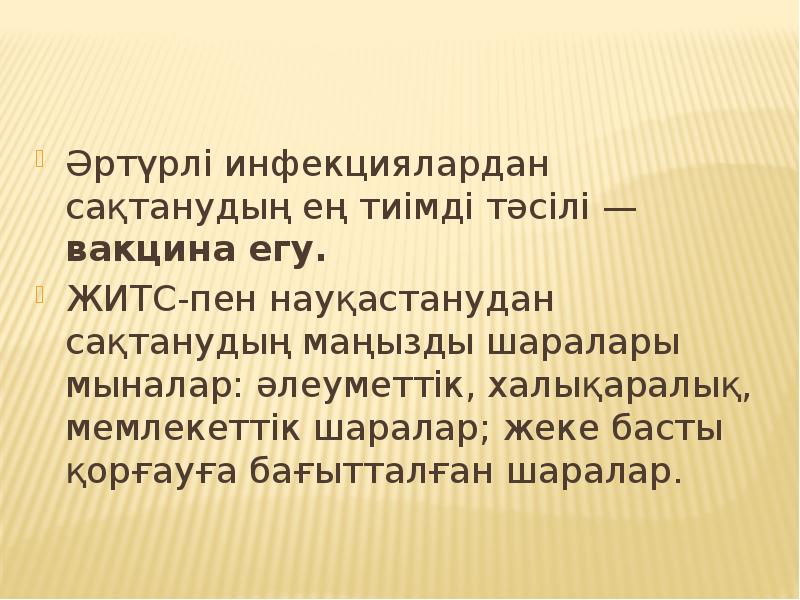 Әртүрлі инфекциялардан сақтанудың ең тиімді тәсілі — вакцина егу. Әртүрлі инфекциялардан