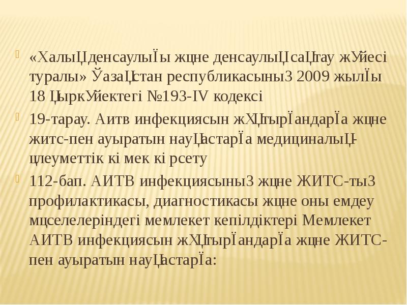 «Халық денсаулығы және денсаулық сақтау жүйесі туралы» Қазақстан республикасының 2009 жылғы