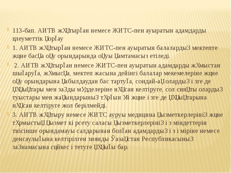 113-бап. АИТВ жұқтырған немесе ЖИТС-пен ауыратын адамдарды әлеуметтік қорғау  113-бап.
