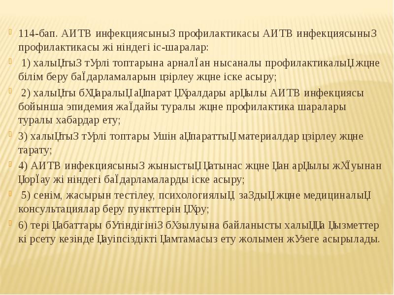 114-бап. АИТВ инфекциясының профилактикасы АИТВ инфекциясының профилактикасы жөніндегі іс-шаралар: 114-бап. АИТВ