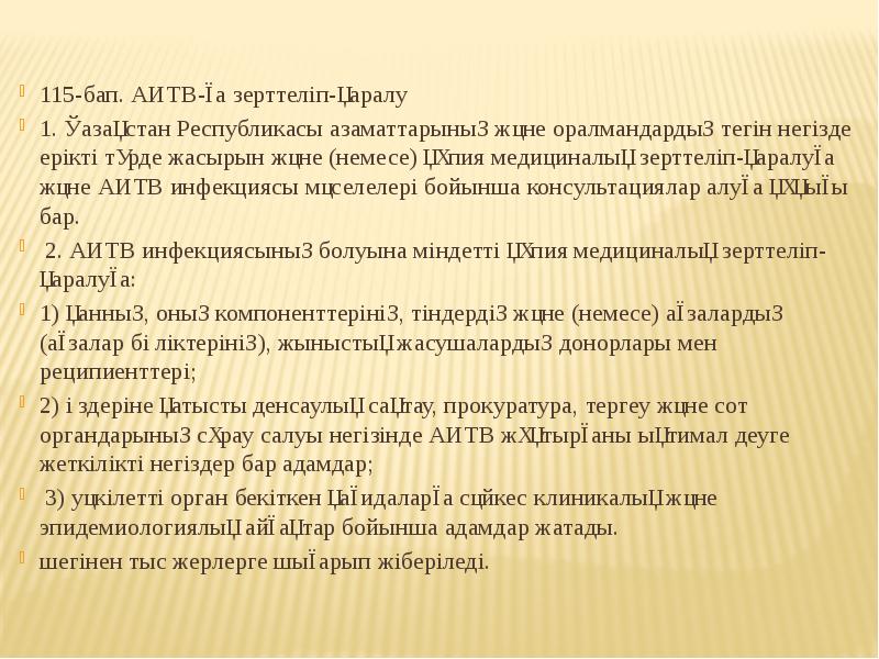 115-бап. АИТВ-ға зерттеліп-қаралу  115-бап. АИТВ-ға зерттеліп-қаралу  1. Қазақстан Республикасы