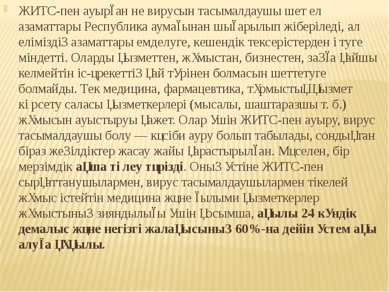 ЖИТС-пен ауырған не вирусын тасымалдаушы шет ел азаматтары Республика аумағынан шығарылып