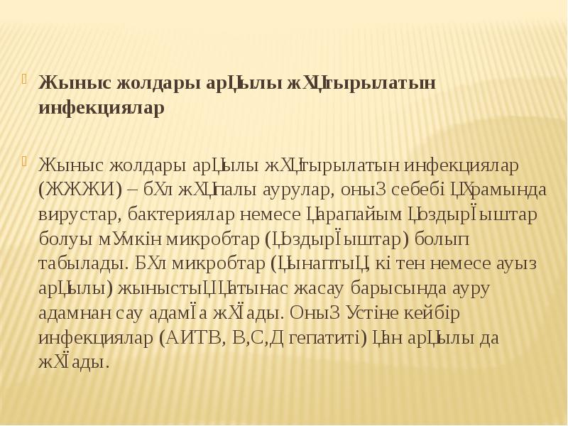 Жыныс жолдары арқылы жұқтырылатын инфекциялар  Жыныс жолдары арқылы жұқтырылатын инфекциялар
