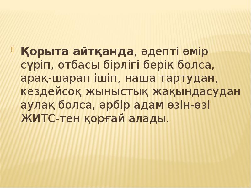 Қорыта айтқанда, әдепті өмір сүріп, отбасы бірлігі берік болса, арақ-шарап ішіп,
