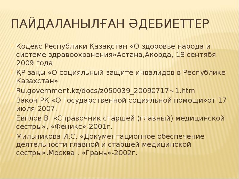 Пайдаланылған әдебиеттер Кодекс Республики Қазақстан «О здоровье народа и системе здравоохранения»Астана,Акорда,
