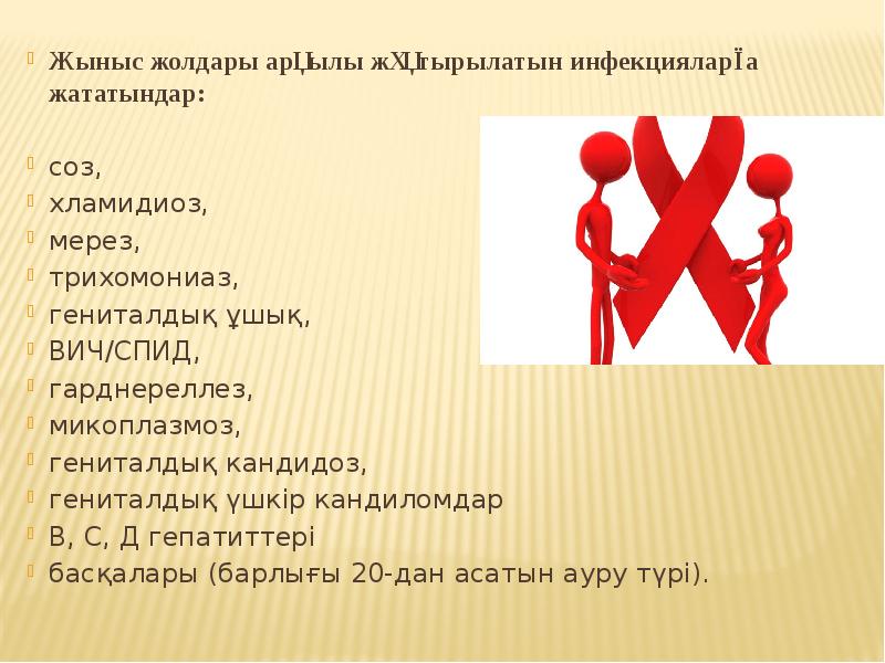 Жыныс жолдары арқылы жұқтырылатын инфекцияларға жататындар: Жыныс жолдары арқылы жұқтырылатын инфекцияларға