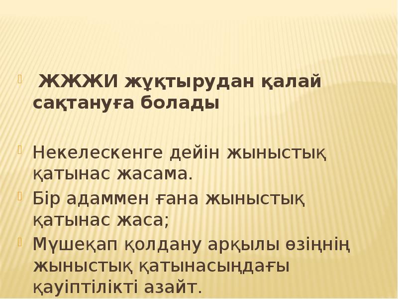 ЖЖЖИ жұқтырудан қалай сақтануға болады  ЖЖЖИ жұқтырудан қалай сақтануға болады