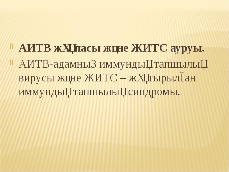 АИТВ жұқпасы және ЖИТС ауруы.  АИТВ жұқпасы және ЖИТС ауруы.