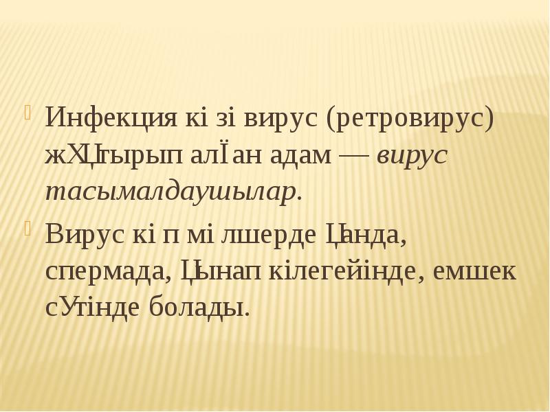 Инфекция көзі вирус (ретровирус) жұқтырып алған адам — вирус тасымалдаушылар. Инфекция
