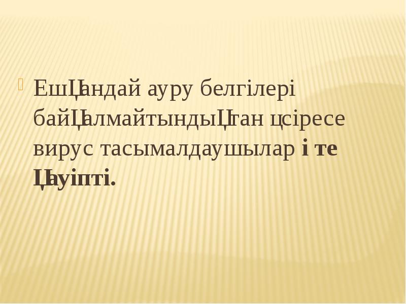 Ешқандай ауру белгілері байқалмайтындықтан әсіресе вирус тасымалдаушылар өте қауіпті. Ешқандай ауру