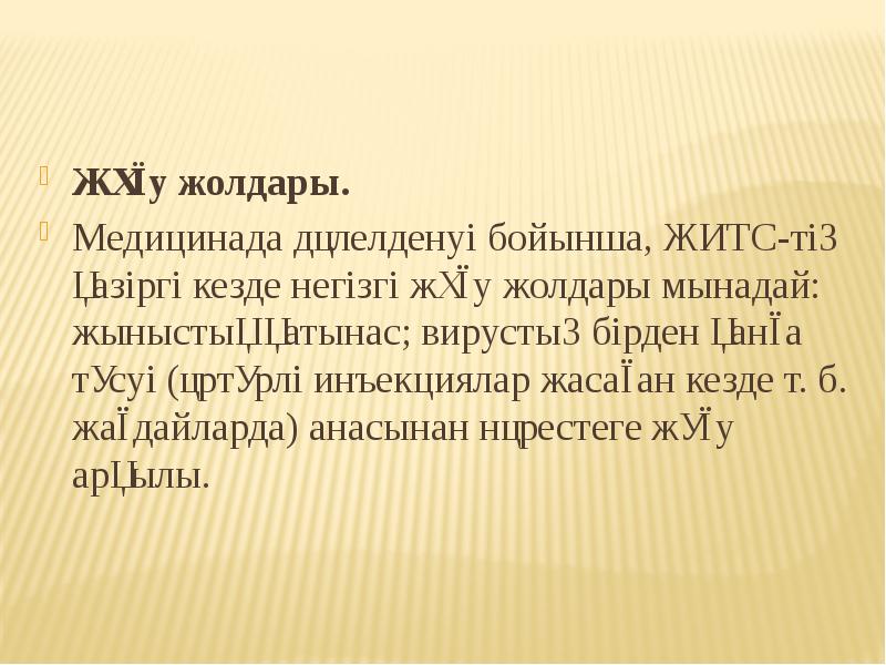 Жұғу жолдары.  Жұғу жолдары.  Медицинада дәлелденуі бойынша, ЖИТС-тің қазіргі