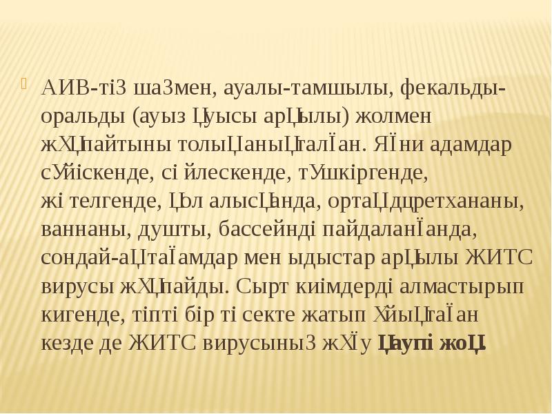 АИВ-тің шаңмен, ауалы-тамшылы, фекальды-оральды (ауыз қуысы арқылы) жолмен жұқпайтыны толық анықталған.