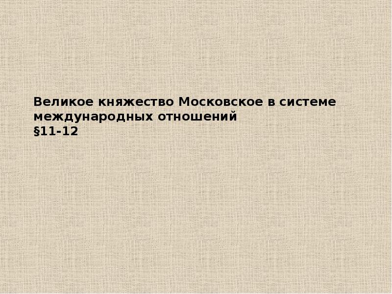 6 11 к 4 11 отношение. Великое княжество Московское в системе международных отношений.