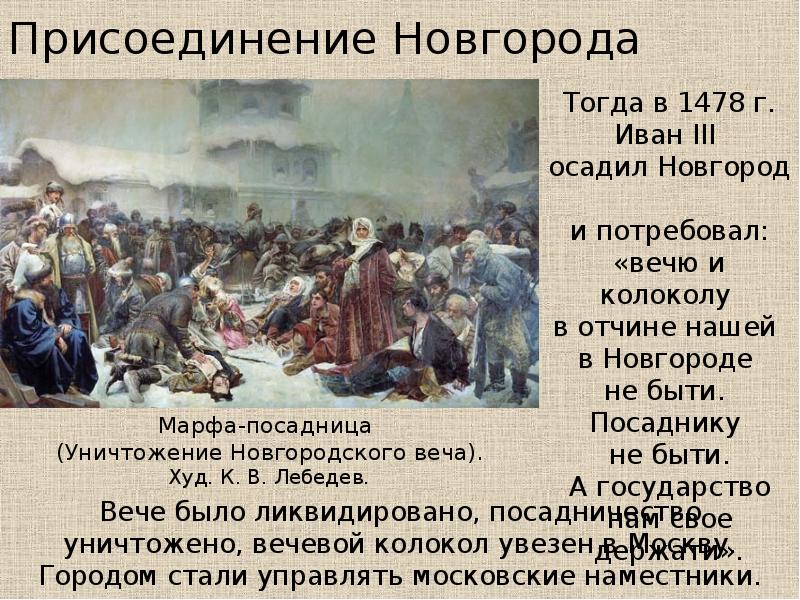Присоединение новгорода к московскому государству век