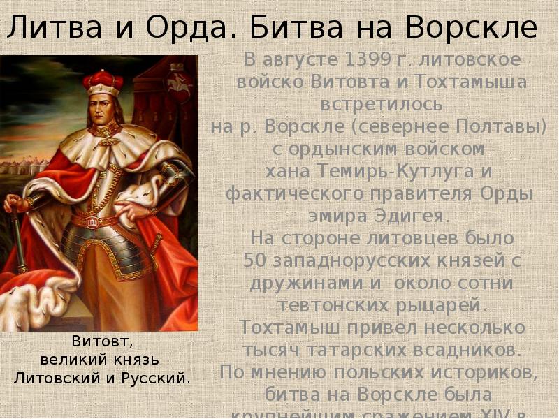 Впишите в схему имена литовских князей витовта