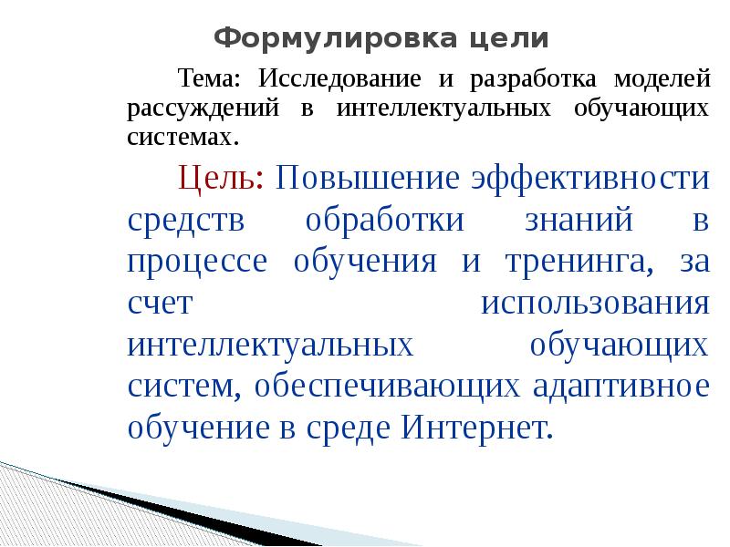 Формулировка цели