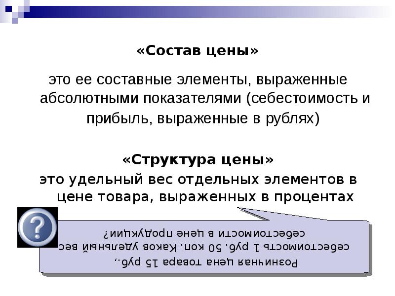 Совокупность стоимости. Составные элементы цены. Характеристика составных элементов цены.. Состав цены. Элементы в составе цены.