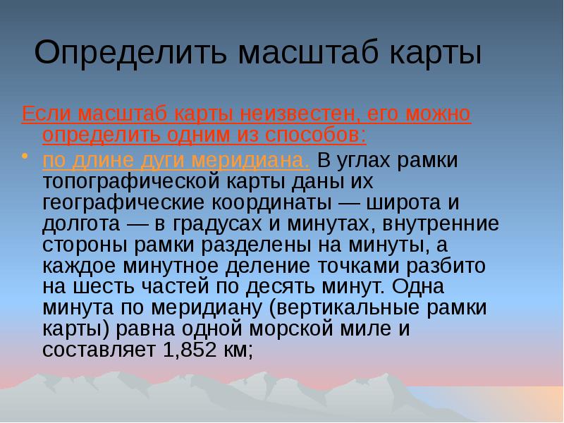 Масштаб определение. Определение масштаба проекта. Масштаб проекта. Определение основ топографической подготовки. Заключение топографической подготовки.