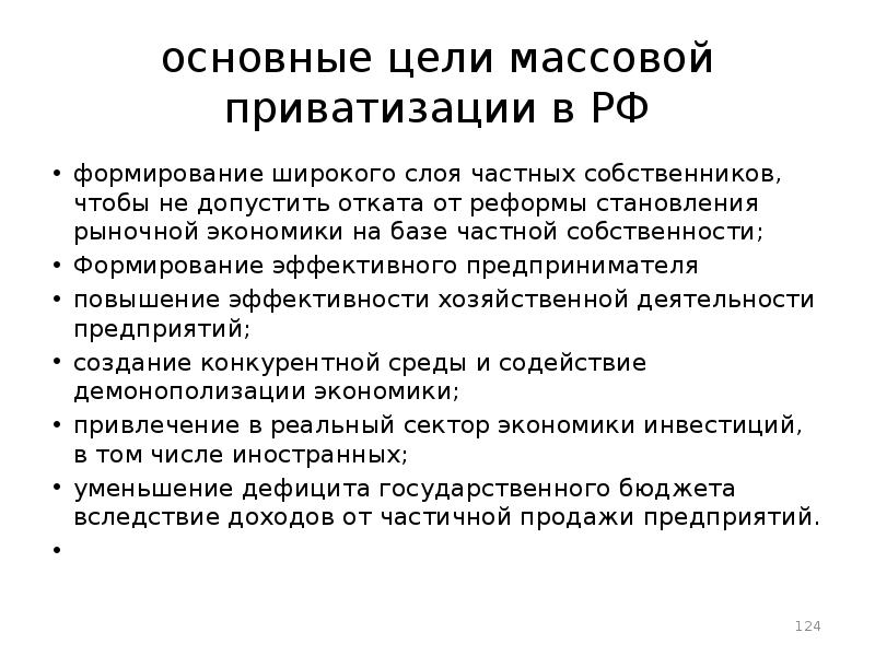 Основные цели субъекты экономики. Цели приватизации в странах с рыночной экономикой. Цели приватизации. Основной целью приватизации в странах рыночной экономики является:. Цели приватизации в России и странах с рыночной экономикой.