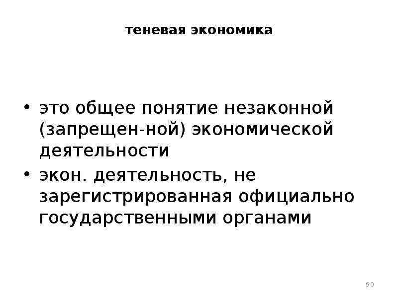 Понятие незаконного. Теневая экономика. Неформальный сектор экономики это. Неформальная теневая экономика. Теневая экономика Брежнева.