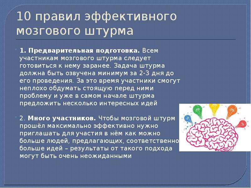 Мозговой штурм 10. Задания для мозгового штурма. Правила эффективного мозгового. 2 Задачи для мозгового штурма. Вопросы на мозговой штурм по экономике.