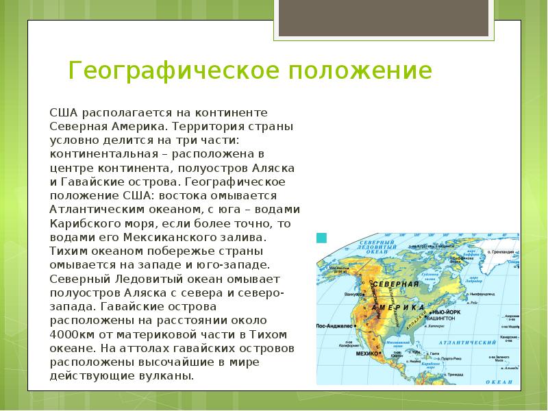 Характеристика географического положения северной америки по плану