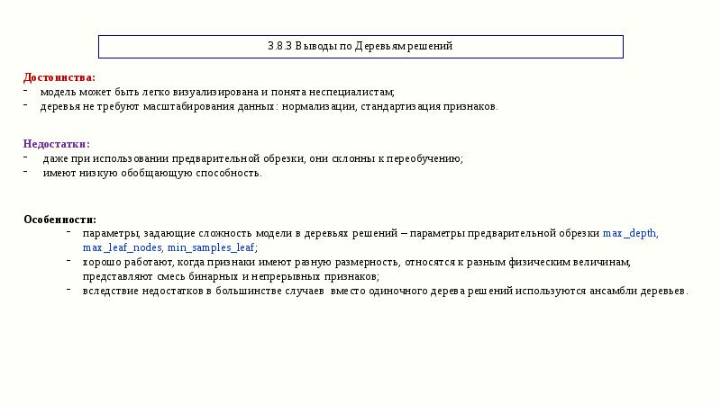 3.8.3 Выводы по Деревьям решений 3.8.3 Выводы по Деревьям решений