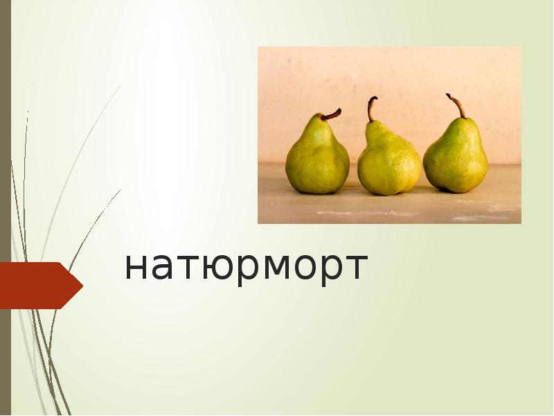 натюрморт натюрморт