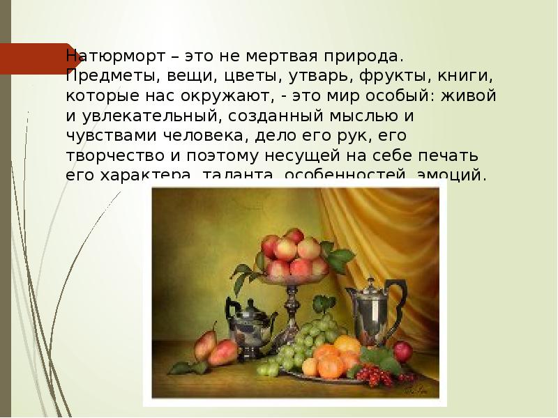 Натюрморт – это не мертвая природа. Предметы, вещи, цветы, утварь, фрукты, Натюрморт – это не мертвая природа. Предметы, вещи, цветы, утварь, фрукты,