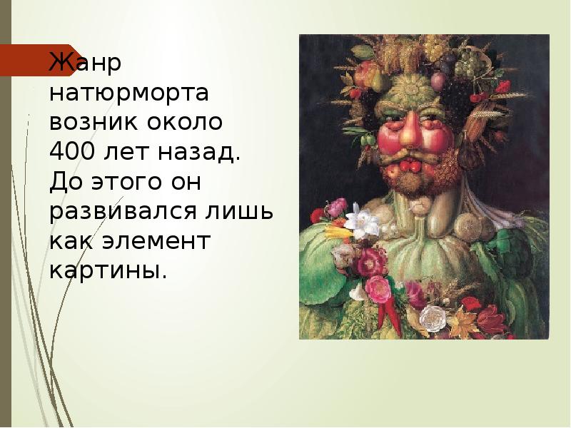 Жанр натюрморта возник около 400 лет назад. До этого он развивался Жанр натюрморта возник около 400 лет назад. До этого он развивался