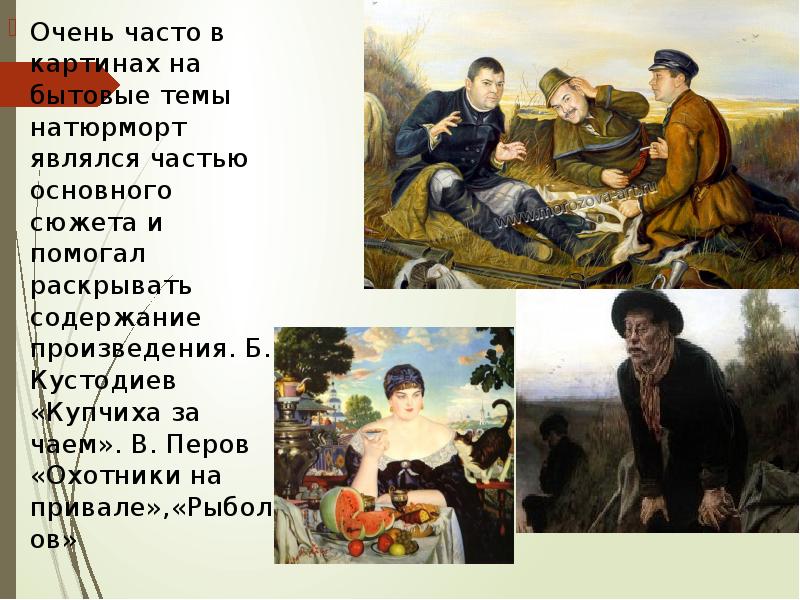 Очень часто в картинах на бытовые темы натюрморт являлся частью основного Очень часто в картинах на бытовые темы натюрморт являлся частью основного