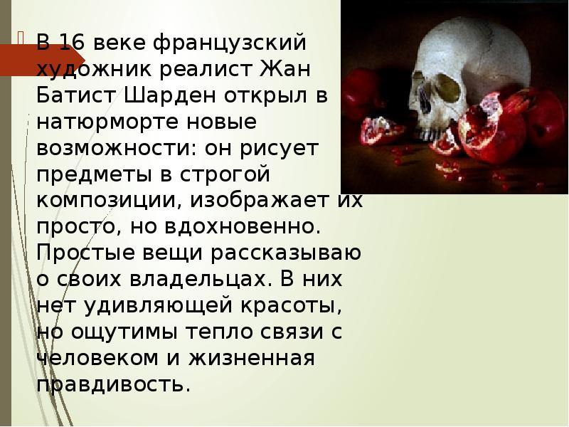 В 16 веке французский художник реалист Жан Батист Шарден открыл в В 16 веке французский художник реалист Жан Батист Шарден открыл в