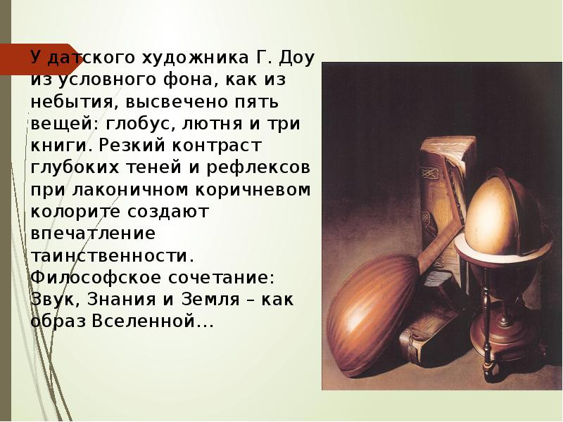 У датского художника Г. Доу из условного фона, как из небытия, У датского художника Г. Доу из условного фона, как из небытия,