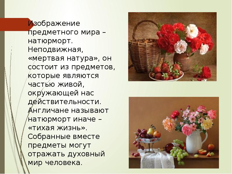 Изображение предметного мира – натюрморт. Неподвижная, «мертвая натура», он состоит из Изображение предметного мира – натюрморт. Неподвижная, «мертвая натура», он состоит из