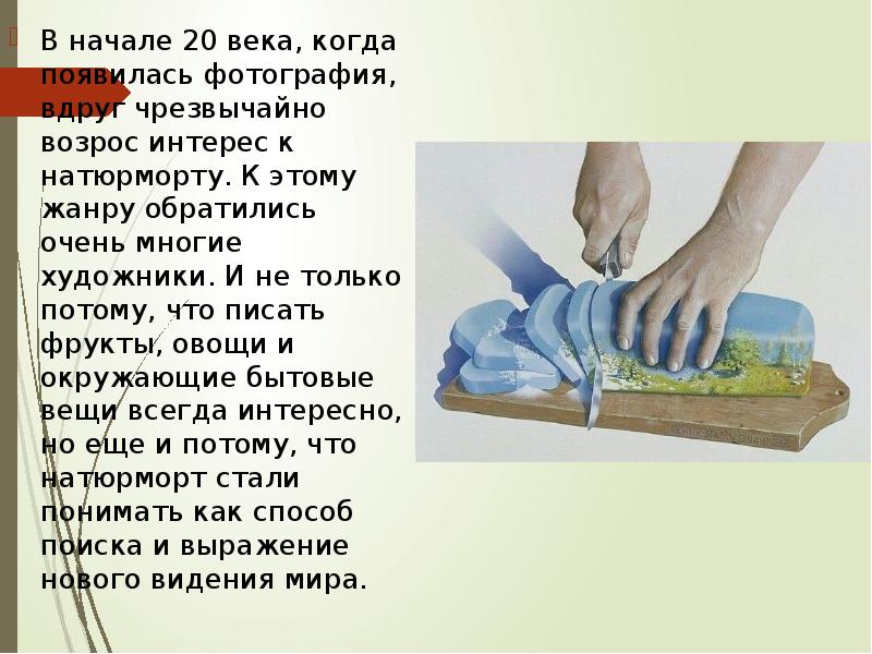 В начале 20 века, когда появилась фотография, вдруг чрезвычайно возрос интерес В начале 20 века, когда появилась фотография, вдруг чрезвычайно возрос интерес
