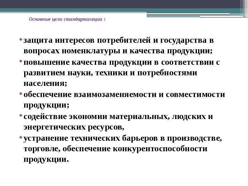 Метрология систем. Цели и задачи метрологии стандартизации и сертификации. Основные цели стандартизации. Основные цели стандартизации в метрологии. Задачи по метрологии стандартизации и сертификации.