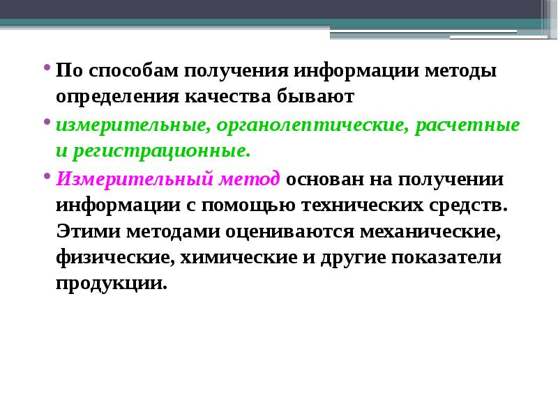 Информация способы ее получения и обработки. Способы получения измерительной информации метрология. измерительный метод оценки качества. измерения по способу получения информации. по источнику получения информации методы определения.