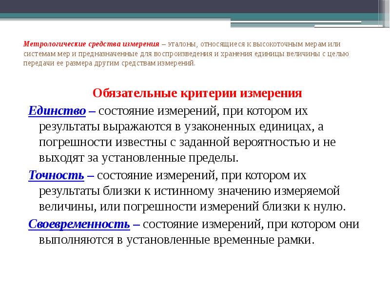 Установленные требования. Средства измерений. Средства и методы измерений Эталоны. К средствам измерений относят.