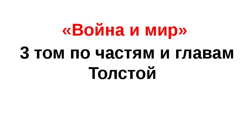 «Война и мир»  3 том по частям и главам Толстой
