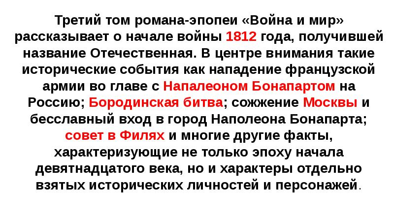 Война и мир глазами Пьера Безухова (по роману Л.Н. Толстого «Война и мир»)