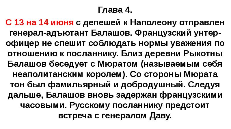 Глава 4. С 13 на 14 июня с депешей к Наполеону