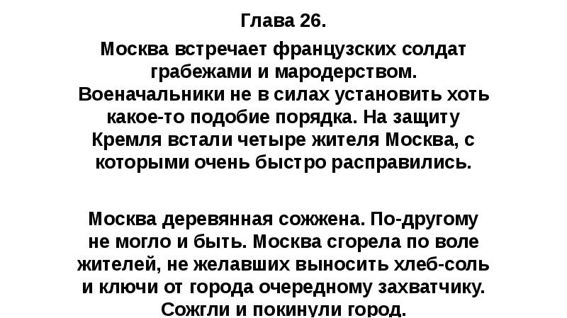 Глава 26. Москва встречает французских солдат грабежами и мародерством. Военачальники не