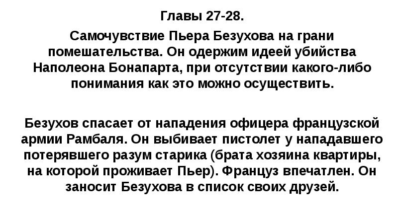 Главы 27-28. Самочувствие Пьера Безухова на грани помешательства. Он одержим идеей