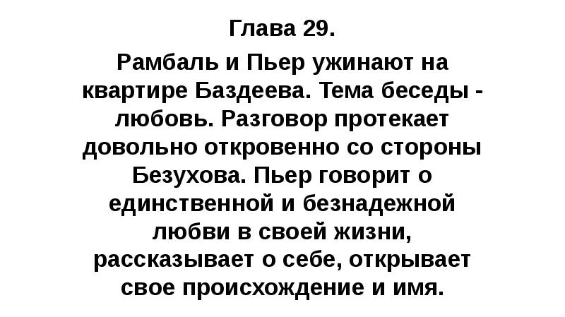 Глава 29. Рамбаль и Пьер ужинают на квартире Баздеева. Тема беседы