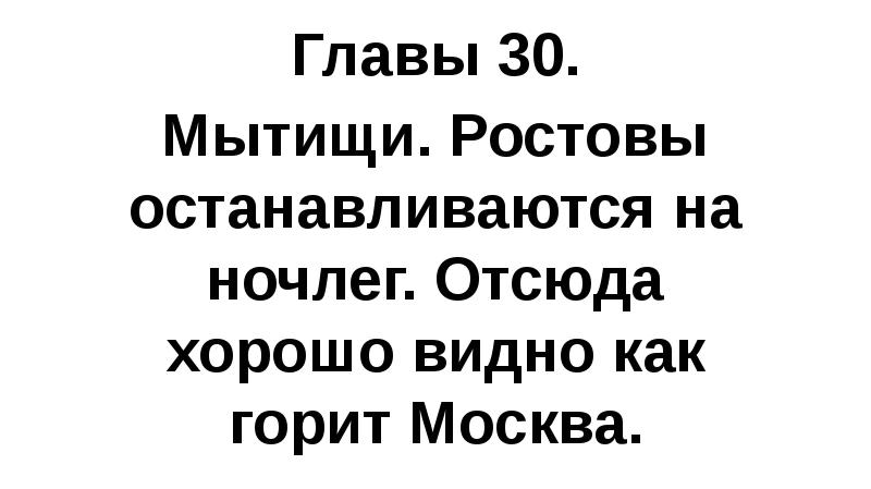 Главы 30. Мытищи. Ростовы останавливаются на ночлег. Отсюда хорошо видно как
